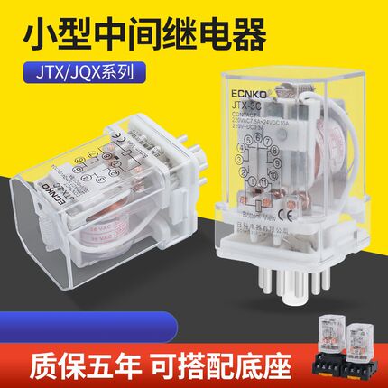 JQX-10F JTX-2C JTX-3C小型通用型电磁继电器220V 24V圆8/11脚