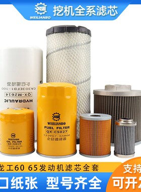 挖掘机龙工LG6060 65机油柴油空气滤芯油水过滤液压回油进油配件
