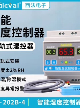 西法电子 智能湿度控制器 高精度 导轨安装 SV-202B-4