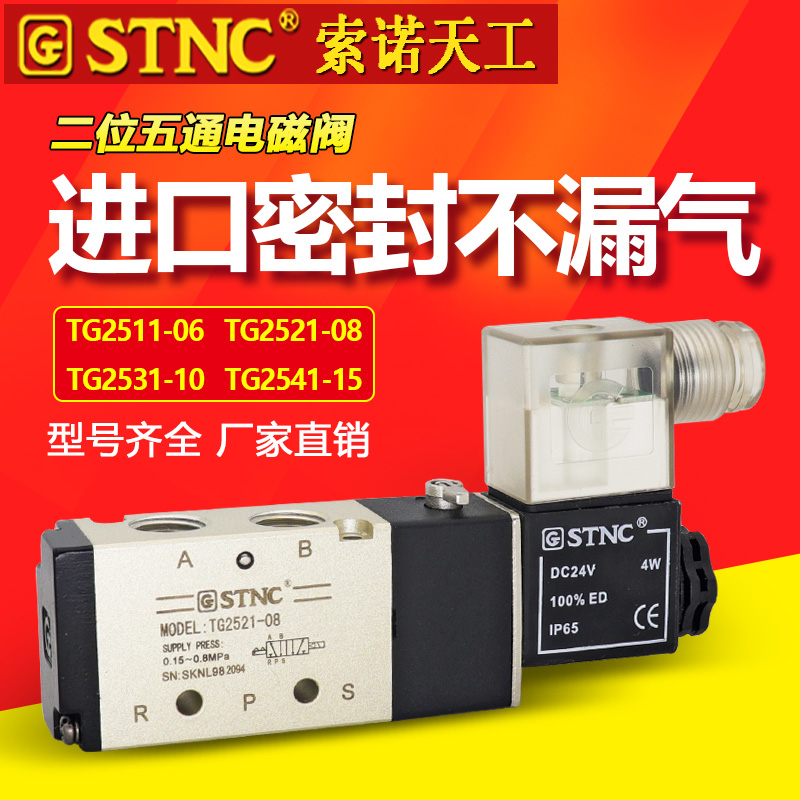 STNC索诺天工TG2511-06气动电磁阀TG2521-08 TG2531-10 TG2541-15