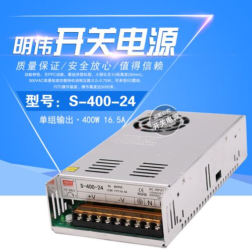 明伟400W开关电源型号S-400-24 24V16.6A 12V33A 5v15v36v48v电源