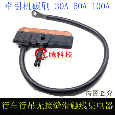 牵引机碳刷 起重机无缝集电器行车/天车/行吊无接缝滑触线集电器