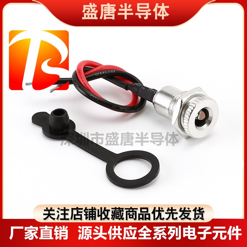 带线DC099直流电源插头插座大电流锂电池充电头5.5x2.0/2.1/2.5mm