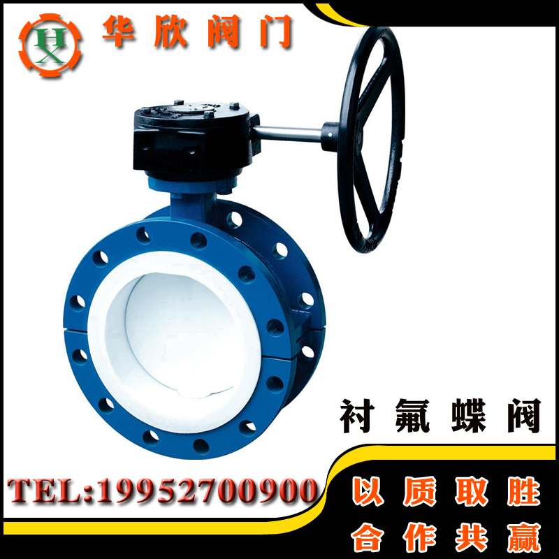 衬四氟法兰蝶阀 D341F46-16C 涡轮衬氟法兰蝶阀 法兰衬氟蝶阀DN50