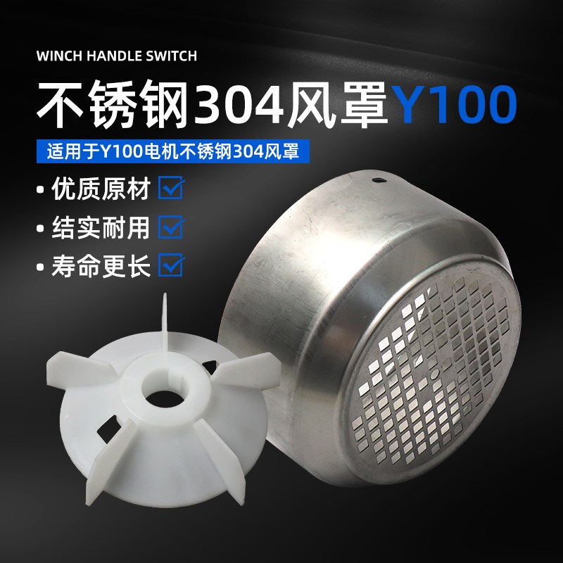 304不锈钢风罩y100-4.6.8三相电机散热风叶2.2-3kw风扇叶网罩风罩图片