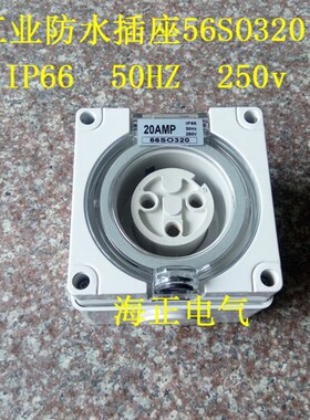 方型工业防水插座 56SO320 20AMP IP66 50HZ 250V