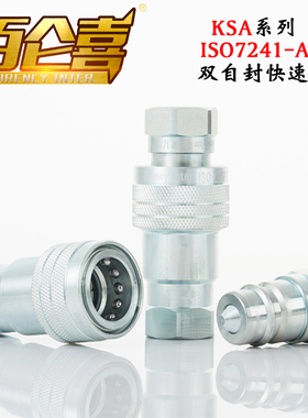 厂家直销ISO7241-A碳钢KSA液压油管双自封开闭式高压快速接头