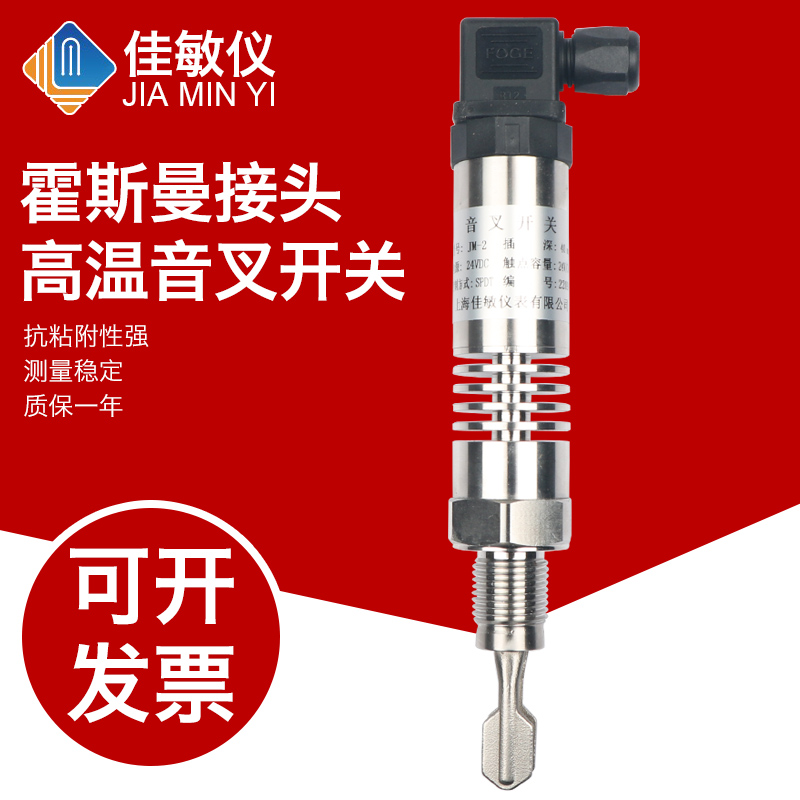 上海佳敏 高温防爆音叉液位开关料位计防腐 物位控制器报警传感器
