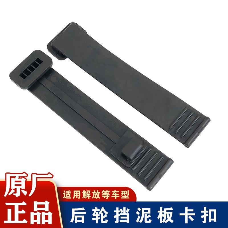 适用解放j6p后轮上挡泥板拉带卡扣固定条原厂配件jh6天v悍v一汽j7图片