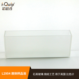 芯硅谷样品池 L2954 液体样品池 吸收池 石英 玻璃样品池 罗维朋