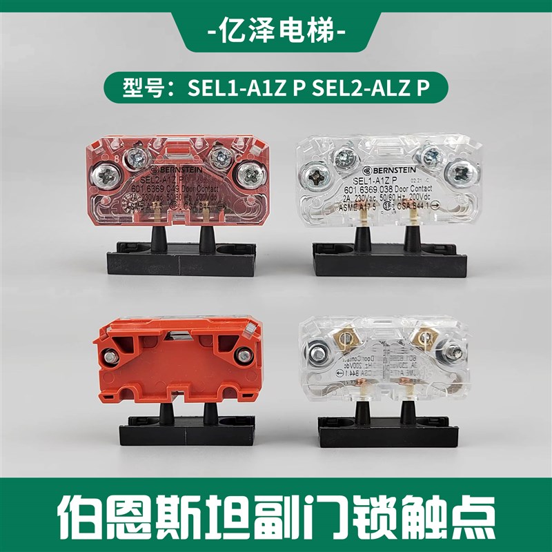 易升伯恩斯坦电梯触点副付门锁SEL1-A1ZP/SEL2-A1Z P