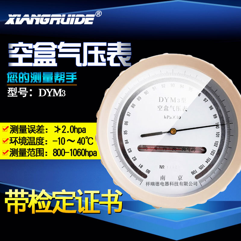 祥瑞德空盒气压表dym3大气气压表空气压力表户外高原平原型气压计
