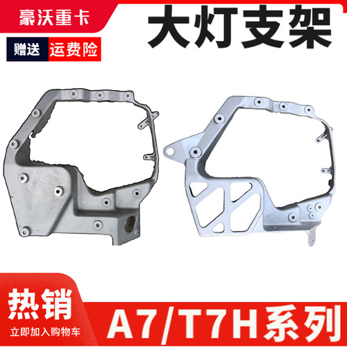适配重汽原厂豪沃A7组合前照灯支架T7前大灯支架A7大灯铝合金支架