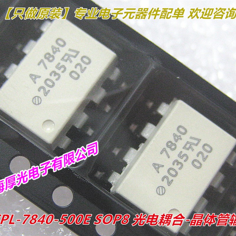 贴片光耦集成电路 HCPL-7840-500E A7840 SOP-8 保证原装安华高
