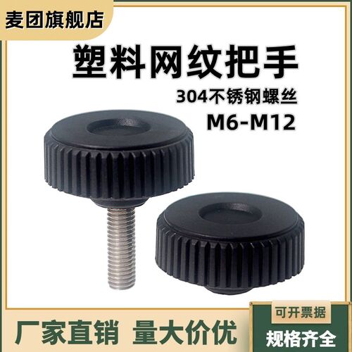 塑料网纹把手带凹槽握紧旋钮 304不锈钢条纹胶头手拧螺丝M6M8-M12