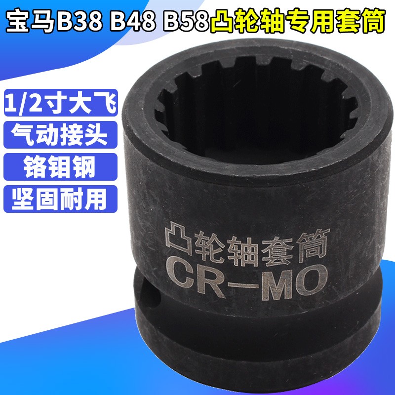 BMW宝马B38 B48 B58凸轮轴拆卸专用套筒 发动机拆装正时工具 大飞