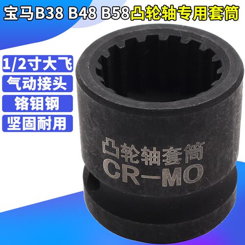 BMW宝马B38 B48 B58凸轮轴拆卸专用套筒 发动机拆装正时工具 大飞