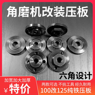 100角磨机压板改125磨光机压片螺丝改装20孔云石片22孔切割片压板
