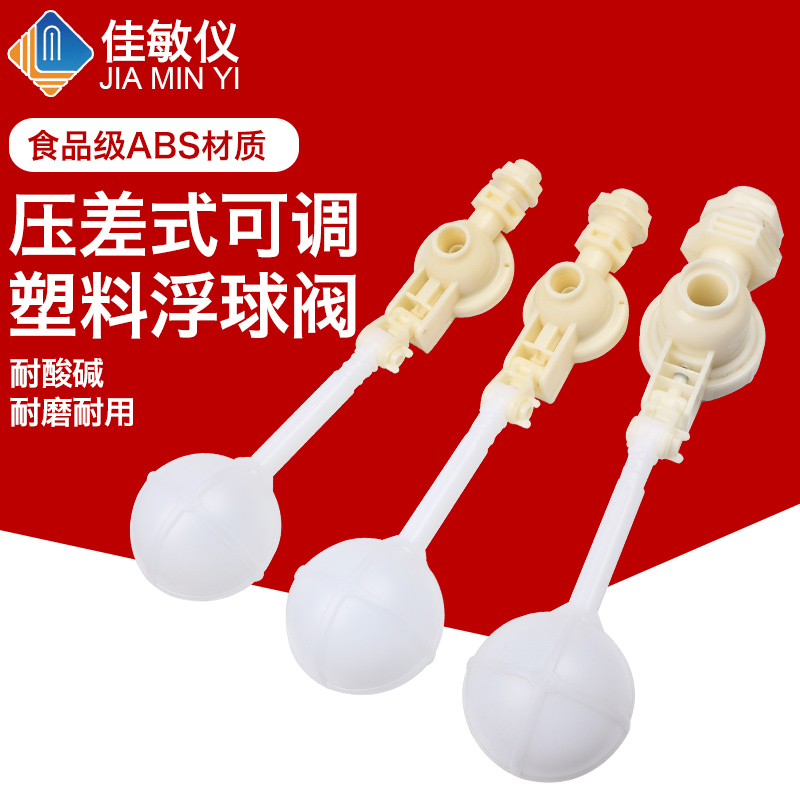 ABS压差式塑料浮球阀可调式水箱水塔全自动水位浮子开关防溢水阀