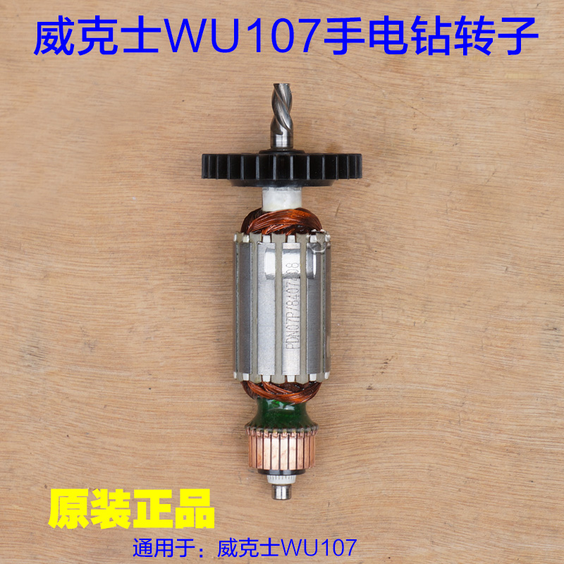 WORX/威克士WU107手电钻转子 手枪钻 定子 电动工具4齿 原厂配件