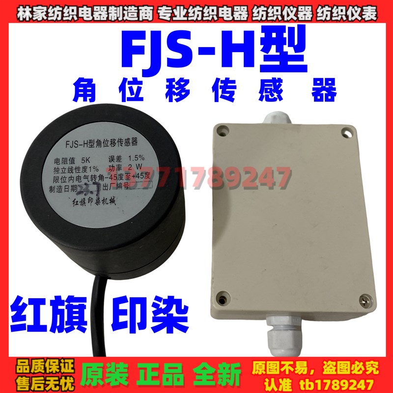 红旗FJS-H型角位移传感器FJS-R型角位移传感器 角度传感器 角位仪