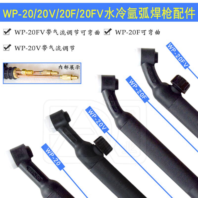 WP-20/20F/20FV氩弧焊枪头水冷焊机焊把线高频焊机枪头纯铜可弯