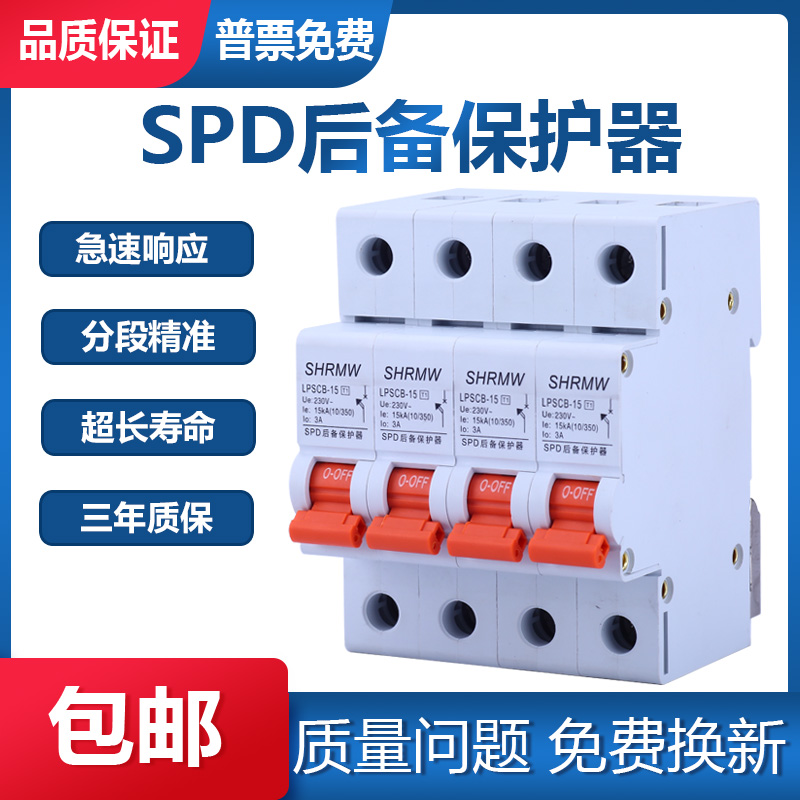 SCB后备保护器T1 T2防雷开关SPD40KA 80KA 15KA25KA 后置保护开关