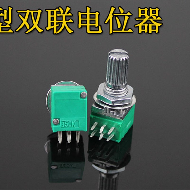 9型双联  台产B50K 9型密封式精密双联电位器 15mm花轴