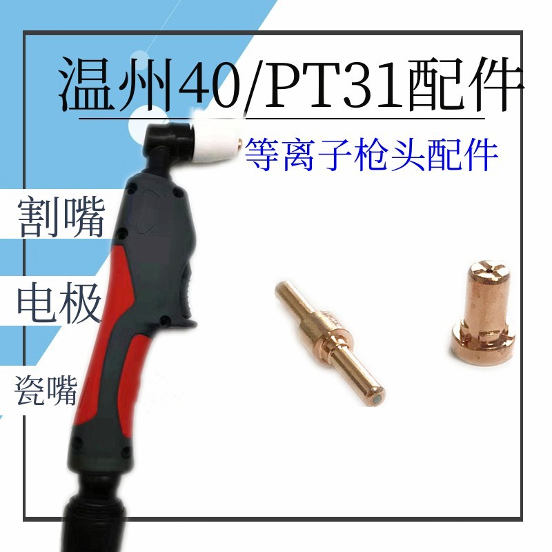 等离子切割机LGK-40割枪PT31枪头加长割嘴铪丝温州40电极喷嘴铜嘴
