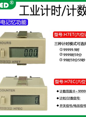工业设备累时器 H7ET机器工作运行计时器 H7EC数显电子计数器6位