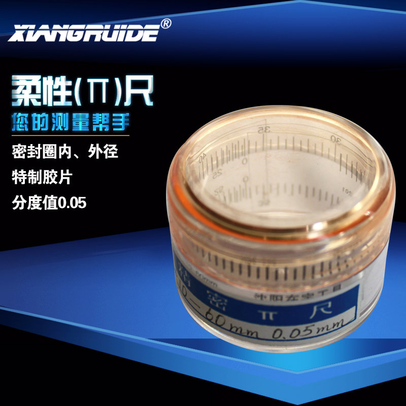 密封密封圈工具密封圈柔性尺测量密封圈内外径分度值0.05特制胶片