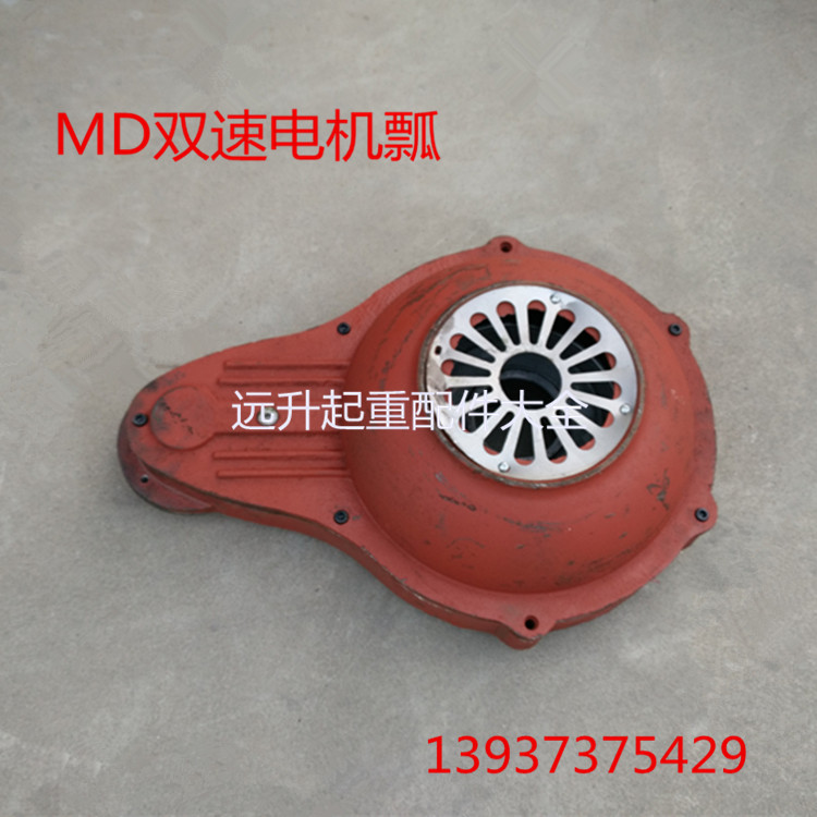 厂家直供 5T双速电动葫芦用MD瓢 南京双速电机专用MD连接瓢 MD瓢