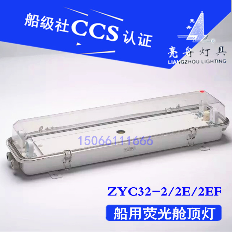 亮舟 船用防水双管荧光舱顶灯JCY/ZYC32-2/2E/2EF带应急防护网罩