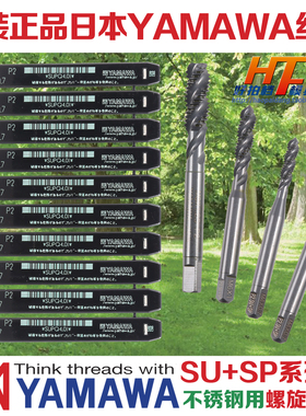 正品日本进口YAMAWA不锈钢螺旋丝攻 SU+SP 机用丝锥M3 4 5 6 8 10