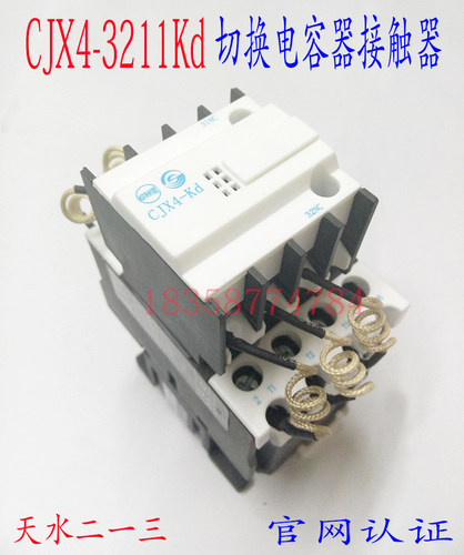 正品天水213二一三CJX4-3211Kd GSC1-3211Kd 切换电容接触器