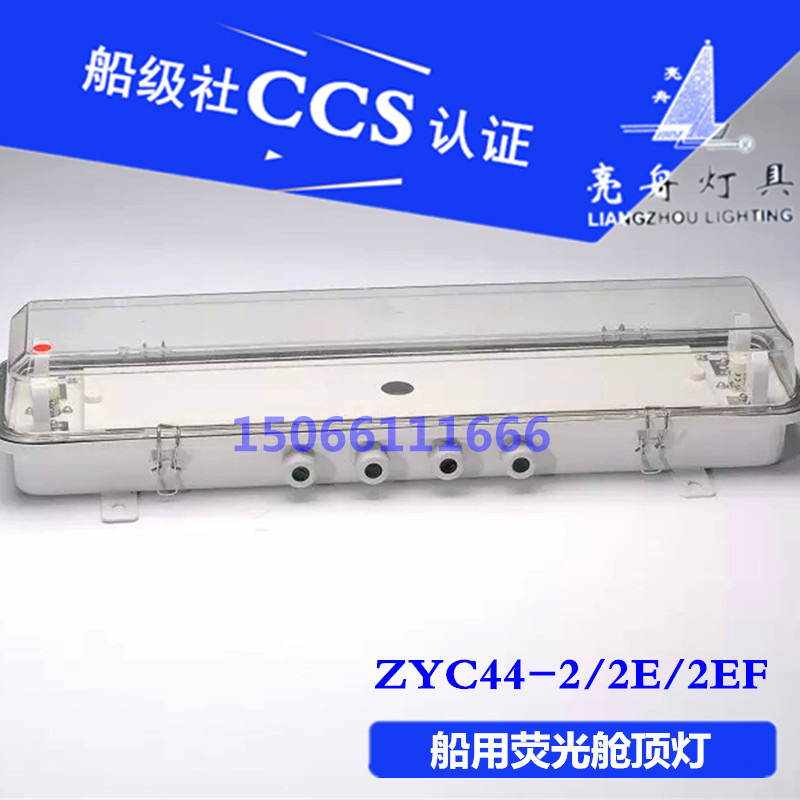 亮舟 船用防水双管荧光舱顶灯JCY/ZYC44-2/2E/2EF带应急防护网罩