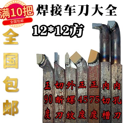 12*12方外圆90度75度螺纹刀YT15G8W2YT726S8焊接车刀45小镗刀内孔
