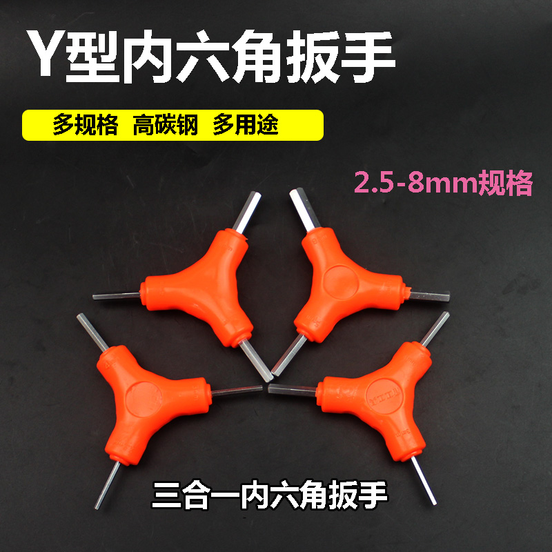 三叉 Y型内六角扳手2.5 3 4 5 6 8mm三头组合六棱 自行车修理工具