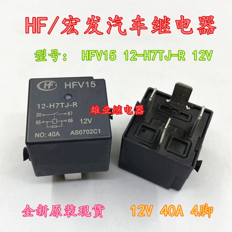 全新原装 HFV15 12-H7TJ-R  12V 40A 4脚 宏发汽车继电器 645号