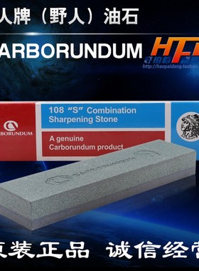 进口巴西CARBORUNDUM野人/红人牌油石8X2X1双面家用磨刀石包邮