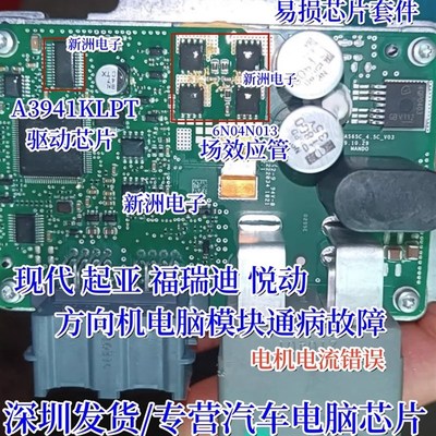 A3941KLPT  6N04N013 适用现代起亚福瑞迪悦动方向机电脑通病芯片