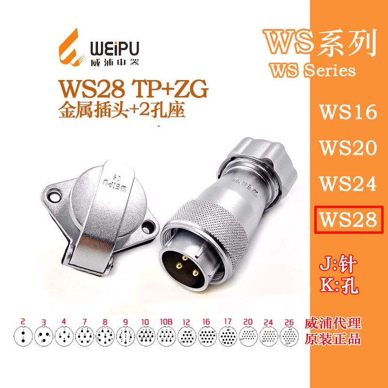 威浦航空插头插座WS28-2-3-4-7-8-9-10-12-16-17-20-24-26芯TP+ZG