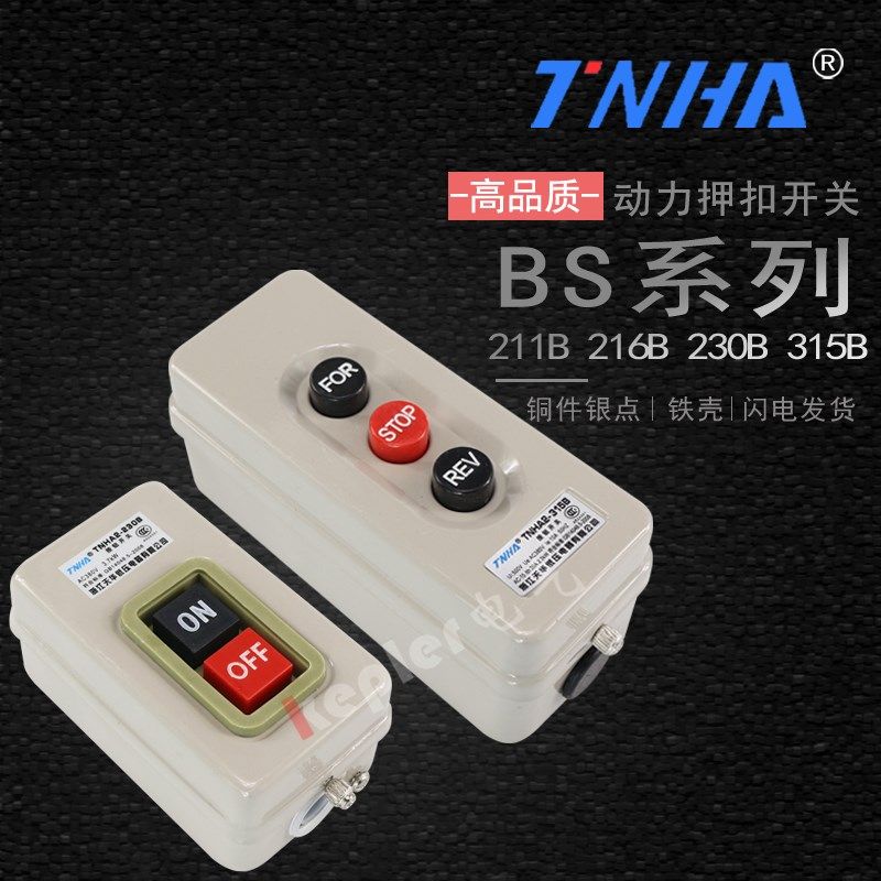 BS211B 216B 230B TNHA2-315B押扣开关动力控制按钮三相电机启动