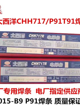 大西洋CHH717E9015-B9 R717耐热钢焊条P91 CHH727 P92E9015-G焊条
