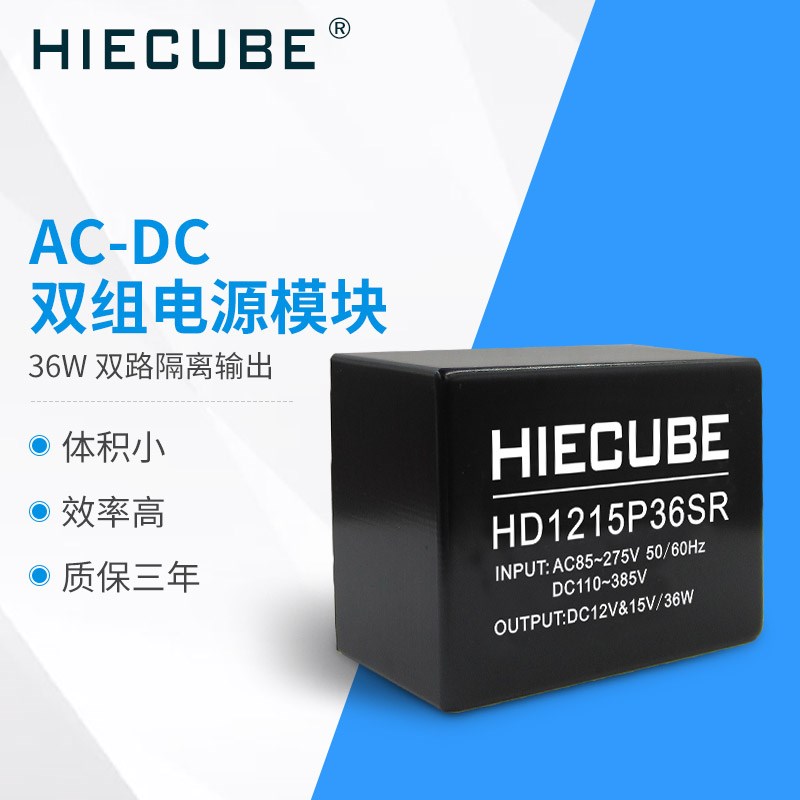 AC-DC双路输出开关电源模块220V转12V15V36W双组隔离小型HIECUBE