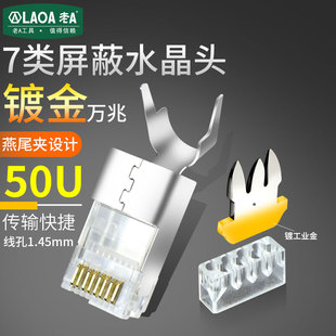 老A 七类水晶头铜壳镀金cat7类RJ45万兆屏蔽网线水晶头网线接头