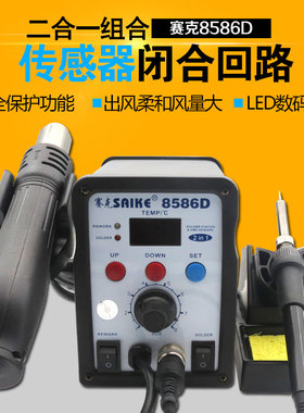 原装SAIKE赛克8586 D热风枪拆焊 二合一焊接风枪 电焊台