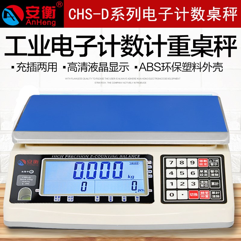 安衡CHS-D高精度计数电子天平称3/6/10/15/20/30kg/0.01g0.1g克秤