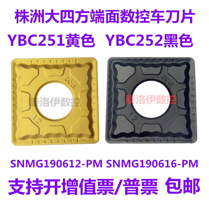 株洲车端面大四方数控车刀片SNMG190612 190616-PM YBC251 YBC252