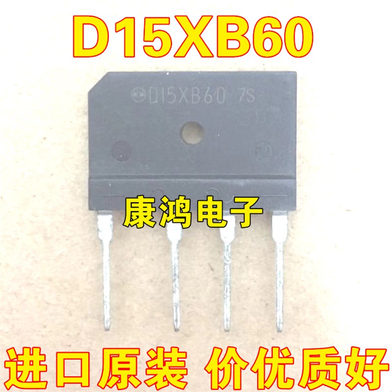全新原装 D15XB60 D15XB80 电磁炉整流桥 扁桥 15A600V 桥堆